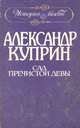 Сад Пречистой Девы, Александр Куприн 