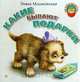 Какие бывают подарки, Эмма Мошковская 