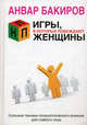 НЛП. Игры, в которых побеждают женщины, Бакиров Анвар 