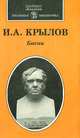 И. А. Крылов. Басни, Иван Крылов 