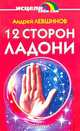 12 сторон ладони, Андрей Левшинов 