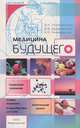 Медицина будущего, Д. Н. Селиверстова, В. В. Селиверстова, В. Н. Селиверстов 
