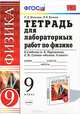 ТЕТРАДЬ ДЛЯ ЛАБОРАТОРНЫХ РАБОТ ПО ФИЗИКЕ. 9 КЛАСС. К учебнику А. В. Перышкина, Е. М. Гутник 'Физика. 9 кл.'. Издание одиннадцатое, переработанное и дополненное. Рекомендовано ИСМО, Р. Д. Минькова, В. В. Иванова 