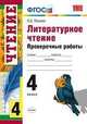 ЛИТЕРАТУРНОЕ ЧТЕНИЕ. ПРОВЕРОЧНЫЕ РАБОТЫ. 4 КЛАСС. Издание третье, переработанное и дополненное. Рекомендовано ИСМО РАО. ФГОС., Панкова О.Б. 