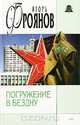 Погружение в бездну, Игорь Фроянов 