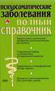 Психосоматические заболевания. Полный справочник, Елисеев Ю.Ю. 