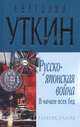 Русско-японская война. В начале всех бед, Анатолий Уткин 