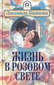 Жизнь в розовом свете, Людмила Князева 