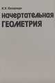 Начертательная геометрия, К. Х. Лазариди 