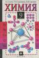 Химия. 9 класс. Учебник, Л. С. Гузей, Р. П. Суровцева, В. В. Сорокин 