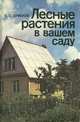 Лесные растения в вашем саду, Б. С. Ермаков 