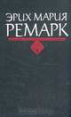 Эрих Мария Ремарк. Комплект из 6 книг. На западном фронте без перемен. Три товарища, Эрих Мария Ремарк 
