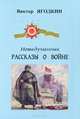 Невыдуманные рассказы о войне, Виктор Ягодкин 