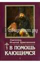 В помощь кающимся, Святитель Игнатий (Брянчанинов) 