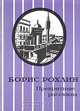 Превратные рассказы, Борис Рохлин 