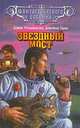 Звездный мост, Джек Уильямсон, Джеймс Ганн 