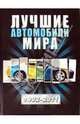 Лучшие автомобили мира. 1902 - 2011, Назаров Роман Александрович 