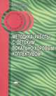 Методика работы с детским вокально-хоровым коллективом. Учебное пособие, М. С. Осеннева, В. А. Самарин, Л. И. Уколова 
