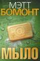 Мыло. Роман., Мэтт Бомонт 