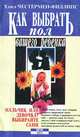 Как выбрать пол вашего ребенка, Хэзел Честермен - Филлипс 