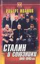Сталин и союзники 1941-1945 гг., Роберт Иванов 