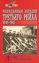 Разгаданные загадки Третьего рейха. 1940-1945 гг., Лев Безыменский 