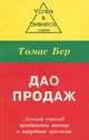 Дао продаж. Легкий способ продавать товар в трудные времена, Томас Бер 