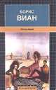 Пена дней, Борис Виан 