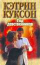 Год девственников, Кэтрин Куксон 