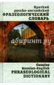 Краткий русско-английский фразеологический словарь, Брускина Татьяна Львовна, Шитова Лариса Феликсовна 