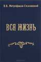 Вся жизнь, В. В. Митрофанов-Ендовицкий 