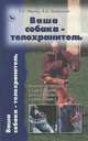 Ваша собака-телохранитель, Е. Н. Мычко, В. А. Беленький 