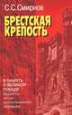 Брестская крепость, С. С. Смирнов 