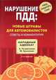 Нарушение ПДД: новые штрафы для автомобилистов: советы и комментарии. 2-е изд., А. Резниченко, М. Хроленко 
