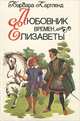 Любовник времен Елизаветы, Барбара Картленд 
