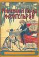 Маленький лорд Фаунтлерой, Ф. Бернет 