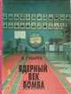 Ядерный век. Бомба, В. Губарев 