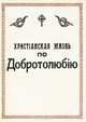 Христианская жизнь по Добротолюбию, 