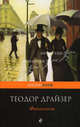 Финансист. Роман., Драйзер Теодор 