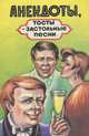 Анекдоты, тосты и застольные песни. Выпуск 2, 