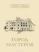 Тюмень - 420 лет. Город мастеров, 