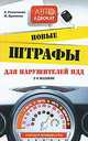 Новые штрафы для нарушителей ПДД. Советы и комментарии. 2-е изд., А. Резниченко, М. Хроленко 