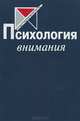 Психология внимания, 