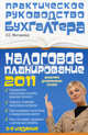 Налоговое планирование 2011. анализ реальных схем - 3 изд., Митюкова Эльвира 