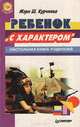 Ребенок "с характером". Настольная книга родителей, Мэри Ш. Курчинка 