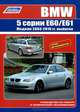 BMW 5 серии. Модели E60/E61 с 2003-2010 года выпуска. Руководство по ремонту и техническому обслуживанию, 