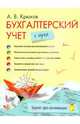Бухгалтерский учет с нуля, Крюков А. В. 
