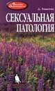 Сексуальная патология, Д. Еникеева 