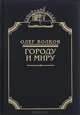 Городу и миру, Олег Волков 