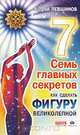 Семь главных секретов. Как сделать фигуру великолепной, Андрей Левшинов 